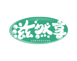 滋然享 第43类餐饮酒店商标图样