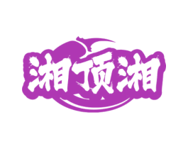 湘顶湘 第43类餐饮酒店商标图样