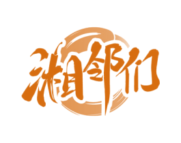 湘邻们 第43类餐饮酒店商标图样