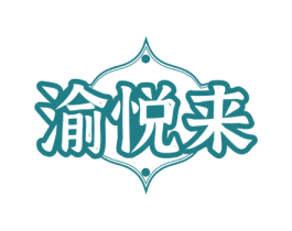 渝悦来 第43类餐饮酒店商标图样
