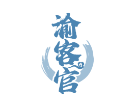 渝客官 第43类餐饮酒店商标图样