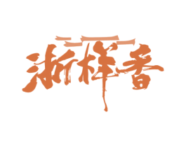 浙样香 第43类餐饮酒店商标图样