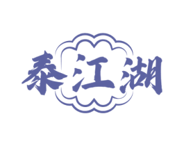 泰江湖 第43类餐饮酒店商标图样
