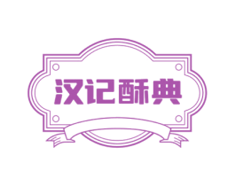 汉记酥典 第43类餐饮酒店商标图样