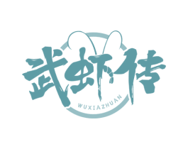 武虾传 第43类餐饮酒店商标图样