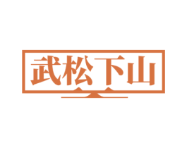 武松下山 第43类餐饮酒店商标图样