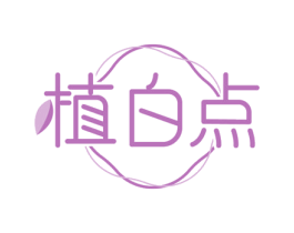 植白点 第43类餐饮酒店商标图样