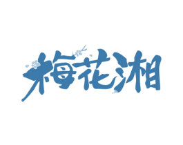 梅花湘 第43类餐饮酒店商标图样