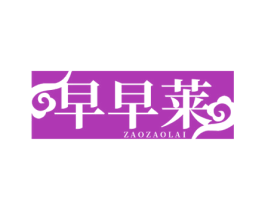 早早莱 第43类餐饮酒店商标图样