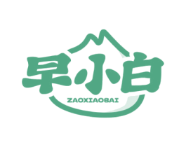 早小白 第43类餐饮酒店商标图样