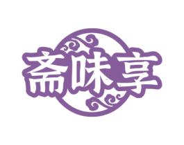 斋味享 第43类餐饮酒店商标图样