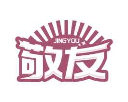 敬友 第43类餐饮酒店商标图样