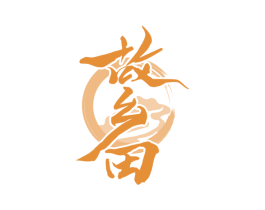 故乡田 第43类餐饮酒店商标图样