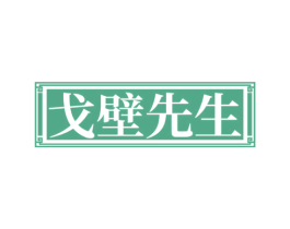 戈壁先生 第43类餐饮酒店商标图样