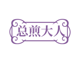 总煎大人 第43类餐饮酒店商标图样