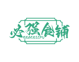 必强食铺 BEACESIPU 第43类餐饮酒店商标图样