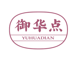 御华点 第43类餐饮酒店商标图样