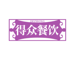 得众餐饮 DEZHONG 第43类餐饮酒店商标图样