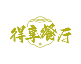 得享餐厅 第43类餐饮酒店商标图样