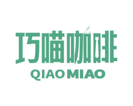 巧喵咖啡 QIAOMIAO 第43类餐饮酒店商标图样