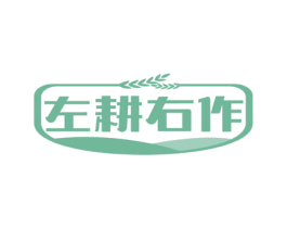 左耕右作 第43类餐饮酒店商标图样