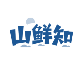 山鲜知 第43类餐饮酒店商标图样