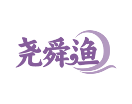 尧舜渔 第43类餐饮酒店商标图样