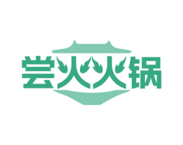尝火火锅 第43类餐饮酒店商标图样
