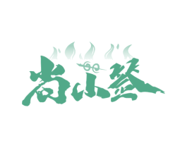 尚小签 第43类餐饮酒店商标图样