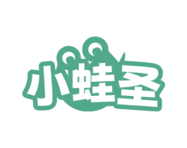 小蛙圣 第43类餐饮酒店商标图样