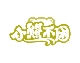 小熊不困 第43类餐饮酒店商标图样