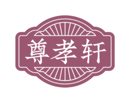 尊孝轩 第43类餐饮酒店商标图样