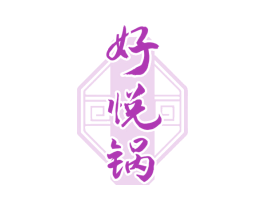 好悦锅 第43类餐饮酒店商标图样