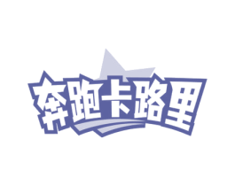 奔跑卡路里 第43类餐饮酒店商标图样