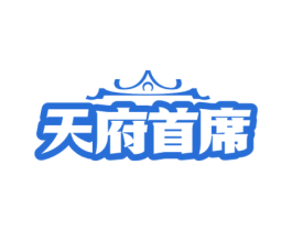 天府首席 第43类餐饮酒店商标图样
