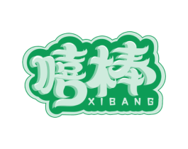 嘻棒 第43类餐饮酒店商标图样