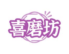 喜磨坊 第43类餐饮酒店商标图样