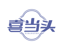 喜当头 第43类餐饮酒店商标图样