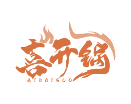 喜开锅 第43类餐饮酒店商标图样