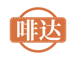 啡达 第43类餐饮酒店商标图样