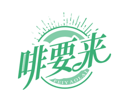 啡要来 第43类餐饮酒店商标图样