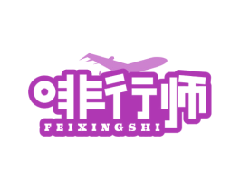 啡行师 第43类餐饮酒店商标图样