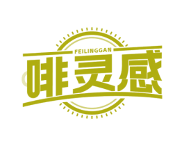 啡灵感 第43类餐饮酒店商标图样