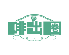 啡出圈 第43类餐饮酒店商标图样