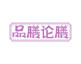 品膳论膳 第43类餐饮酒店商标图样