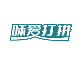 味爱打拼 第43类餐饮酒店商标图样