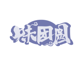味团圆 第43类餐饮酒店商标图样
