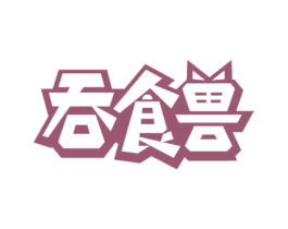 吞食兽 第43类餐饮酒店商标图样