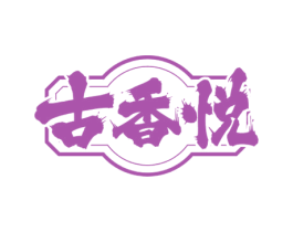 古香悦 第43类餐饮酒店商标图样