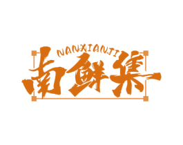 南鲜集 第43类餐饮酒店商标图样